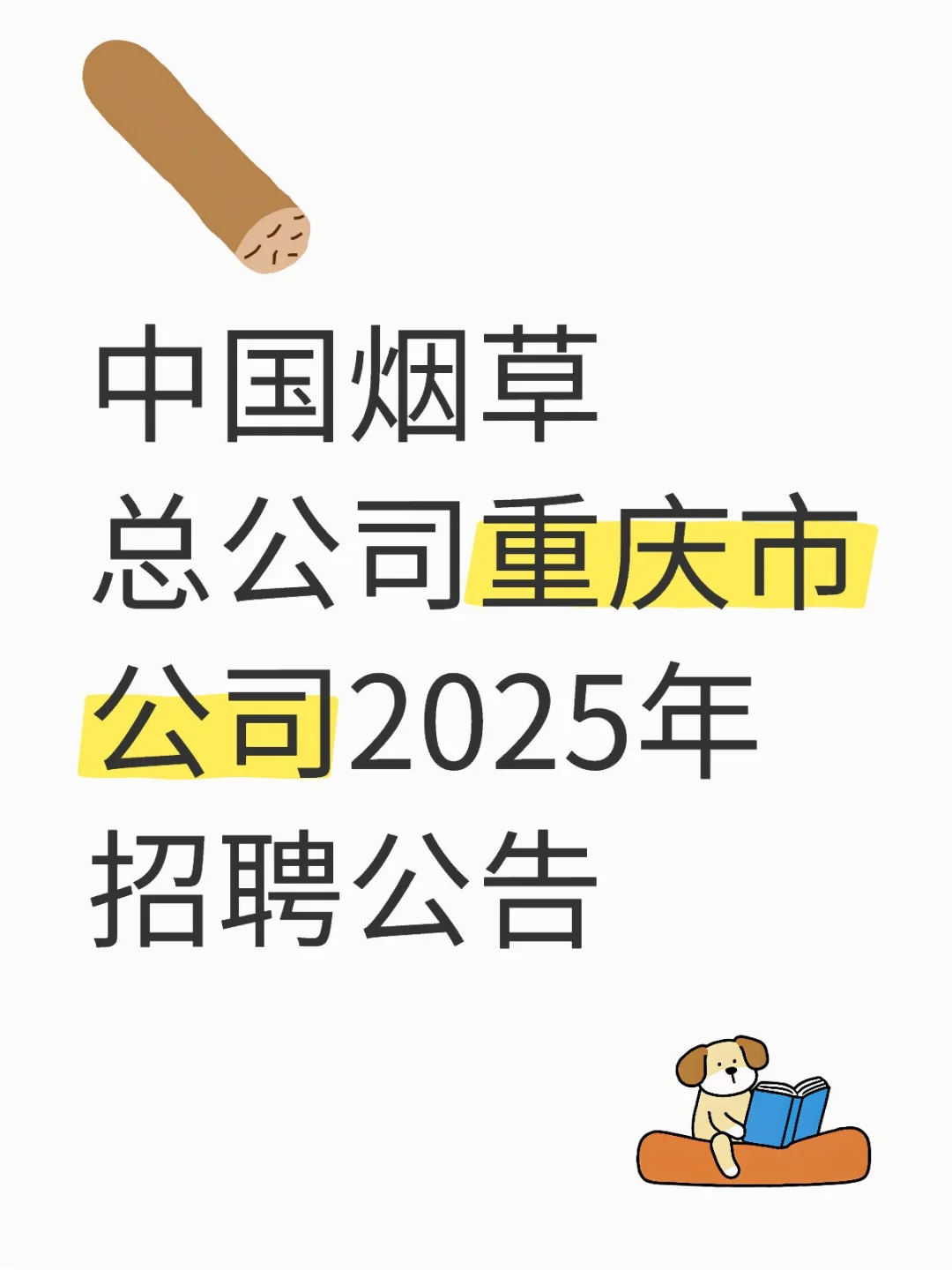 中国烟草招聘了