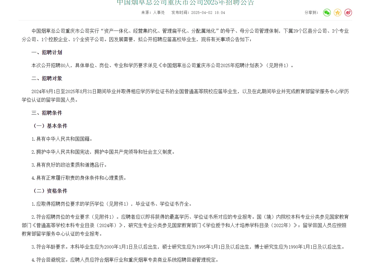 中国烟草招聘了