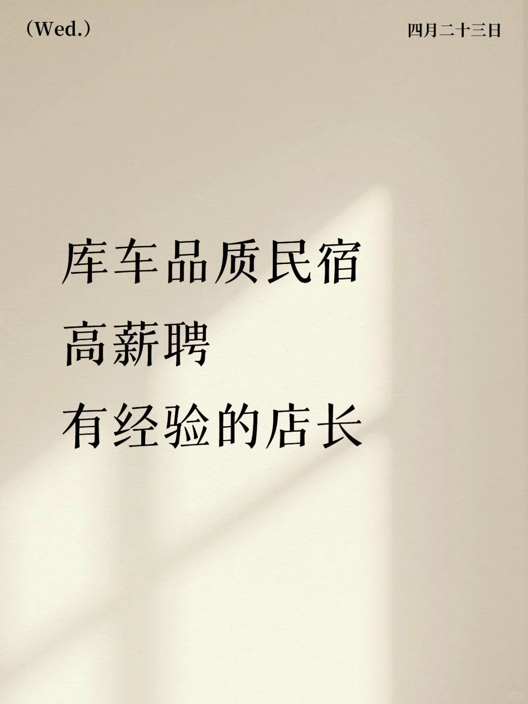 聘民宿酒店店长，在库车