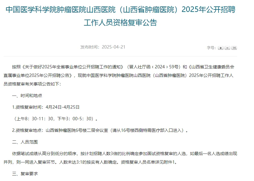 25年山西省直医疗招聘复审公告陆续发布