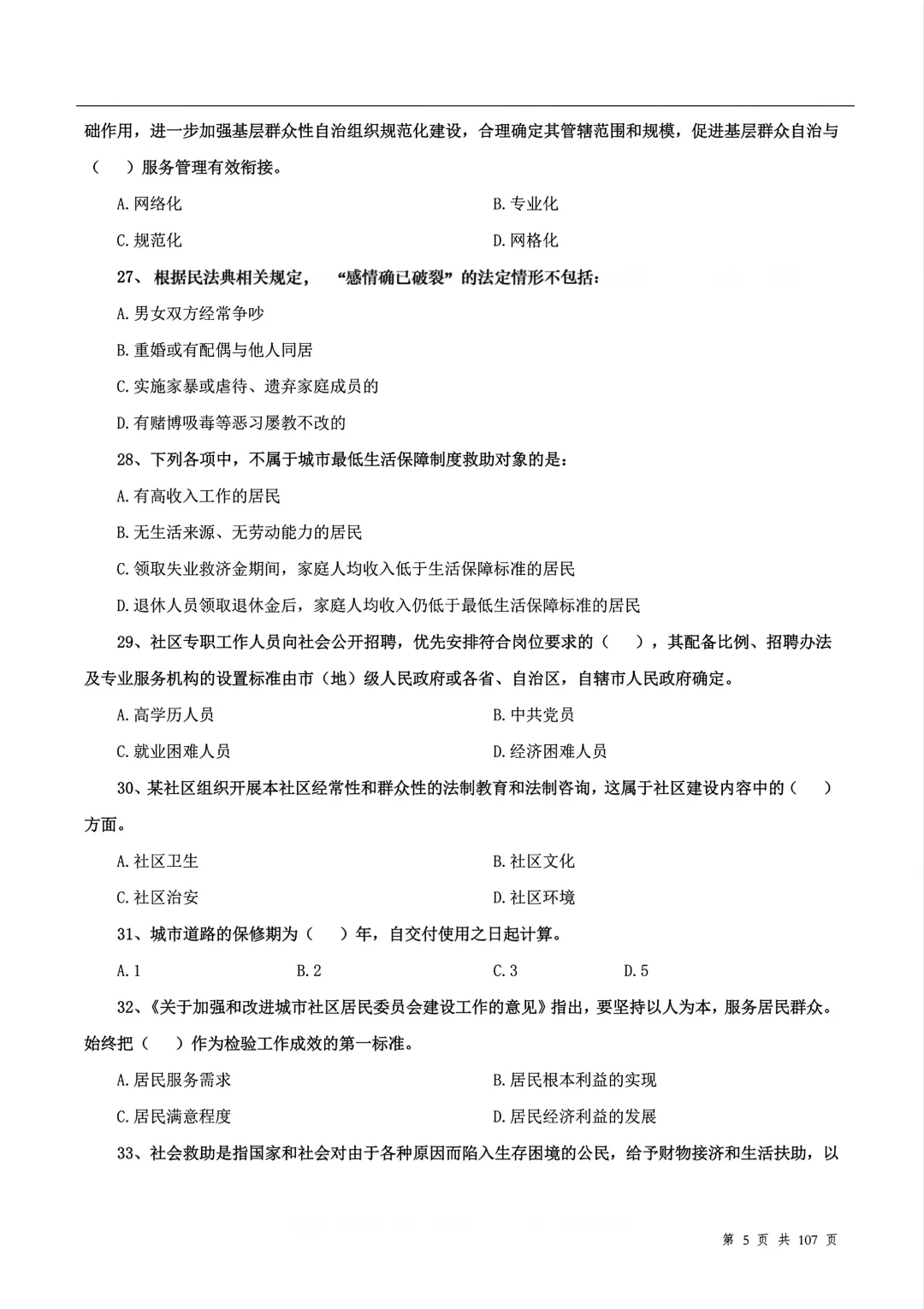 社区工作者题库