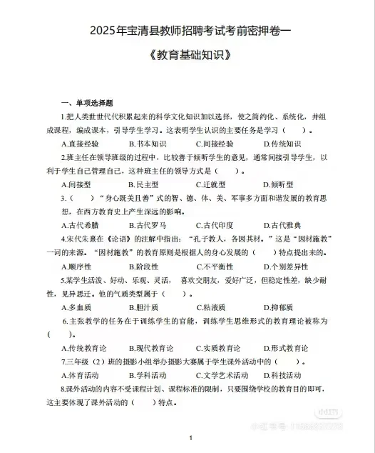 这次稳了！宝清县教师编考试考前预测卷已出