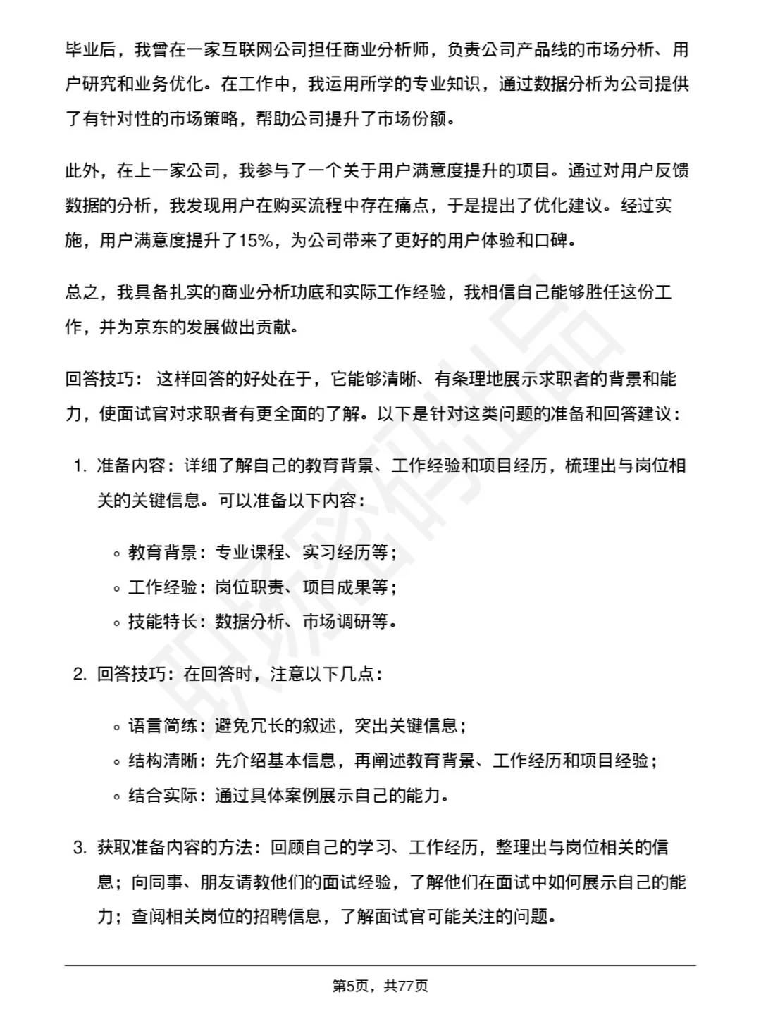 48道京东商业分析岗社招通用面试题库及回答