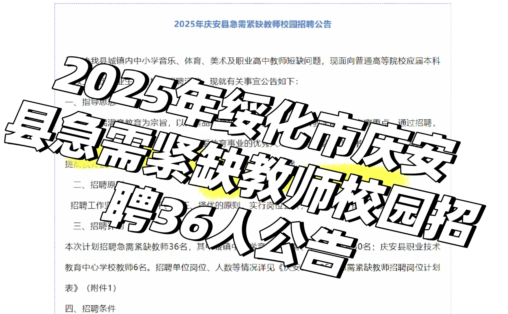 2025年绥化市庆安县急需紧缺教师校园招聘36