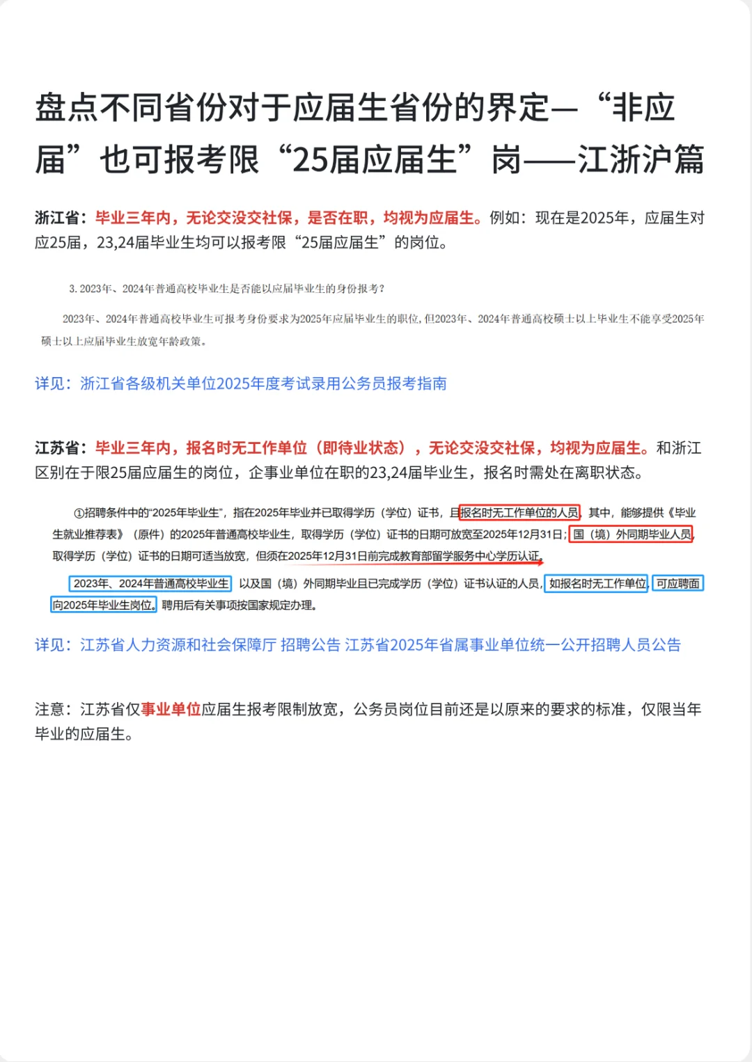 “非应届”也可报考限“25届应届生”岗--江浙沪