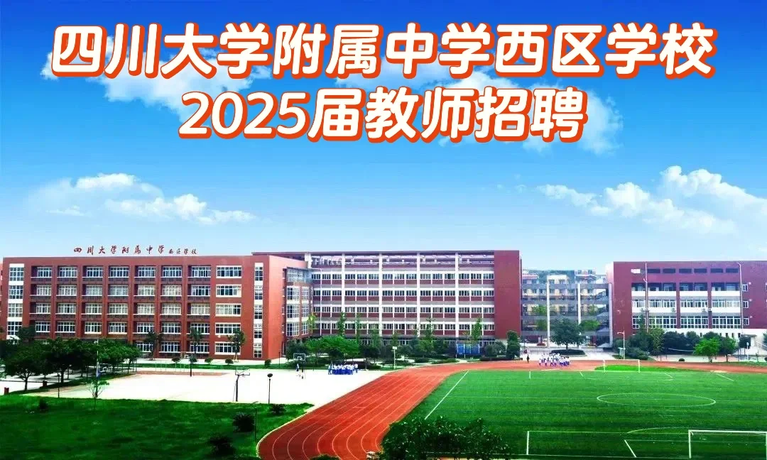 四川大学附属中学西区学校2025届教师招聘