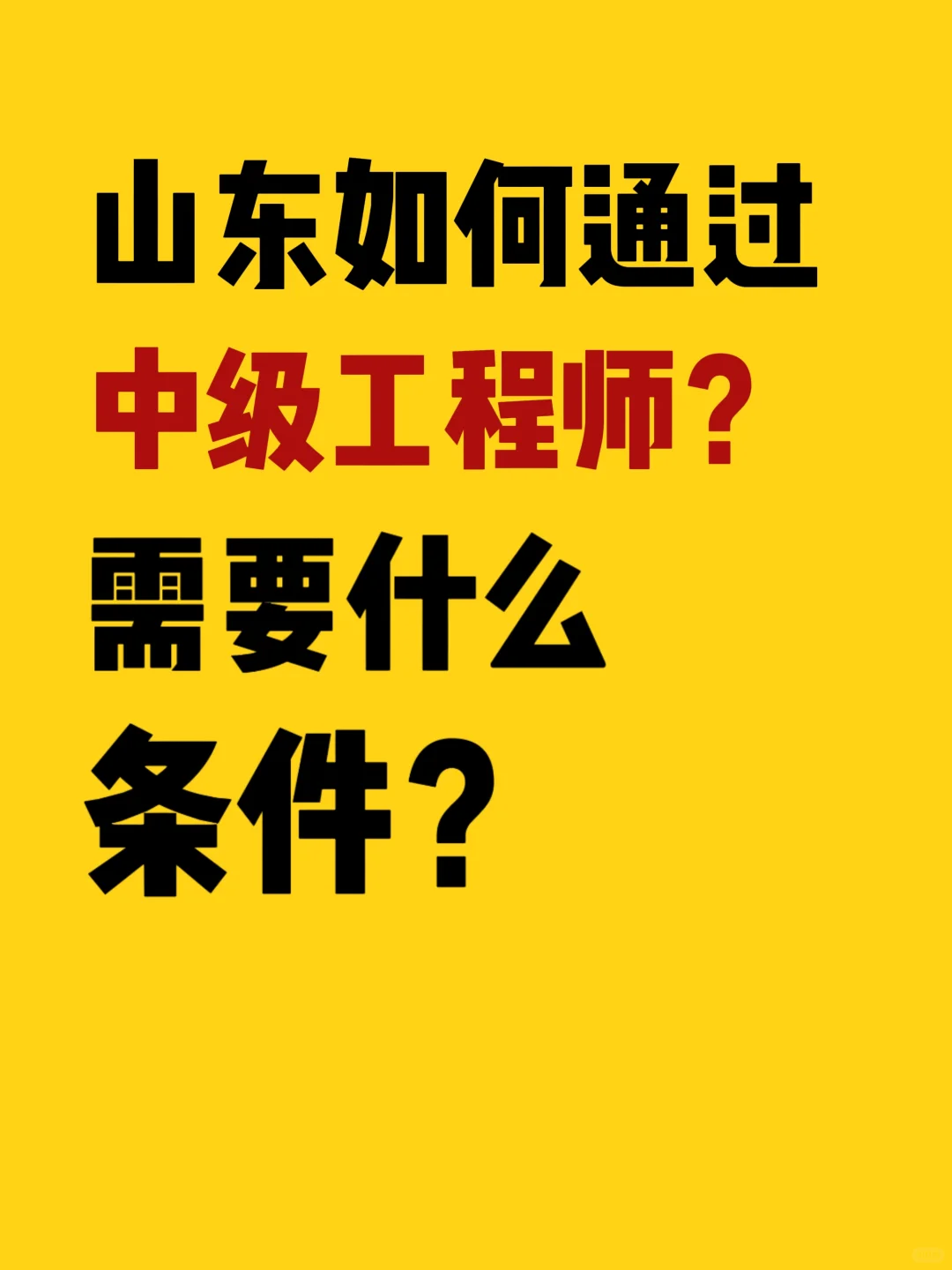 山东如何通过中级工程师？