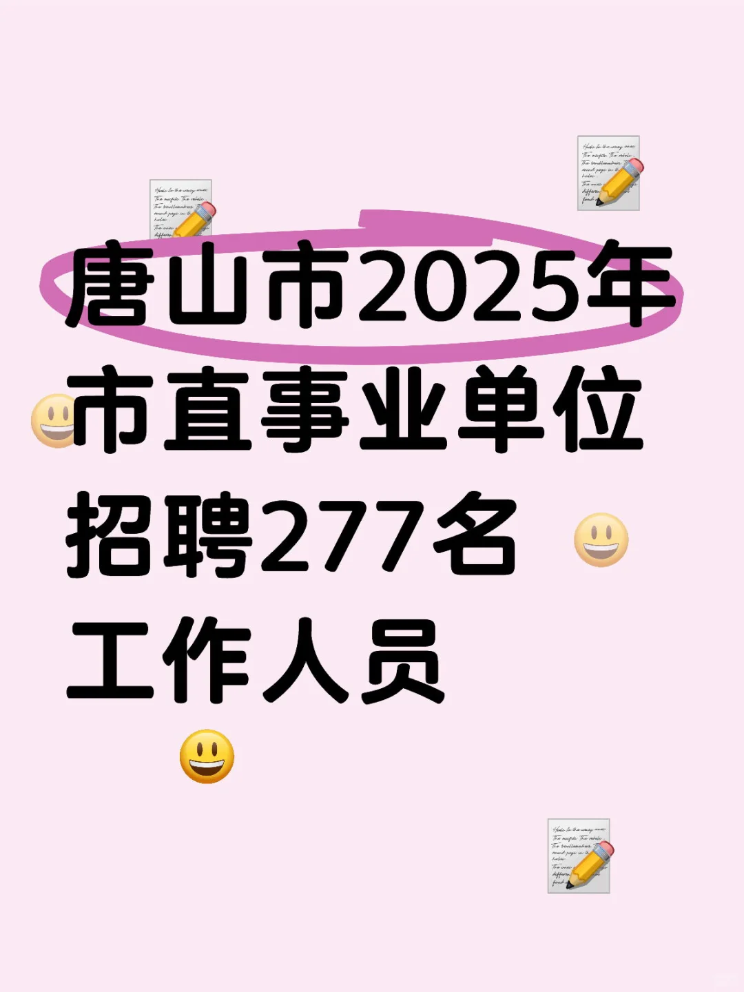 唐山市2025年市直事业单位招聘277名工作人
