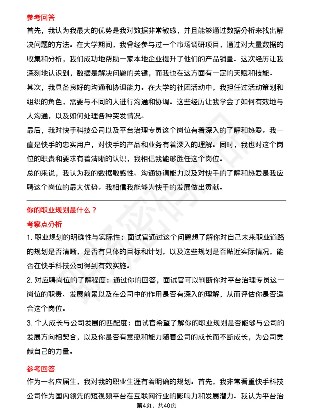 39道快手科技平台治理专员面试题及参考回答