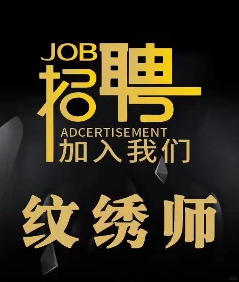 东莞市拾陆生物科技有限公司纹绣师招聘人才