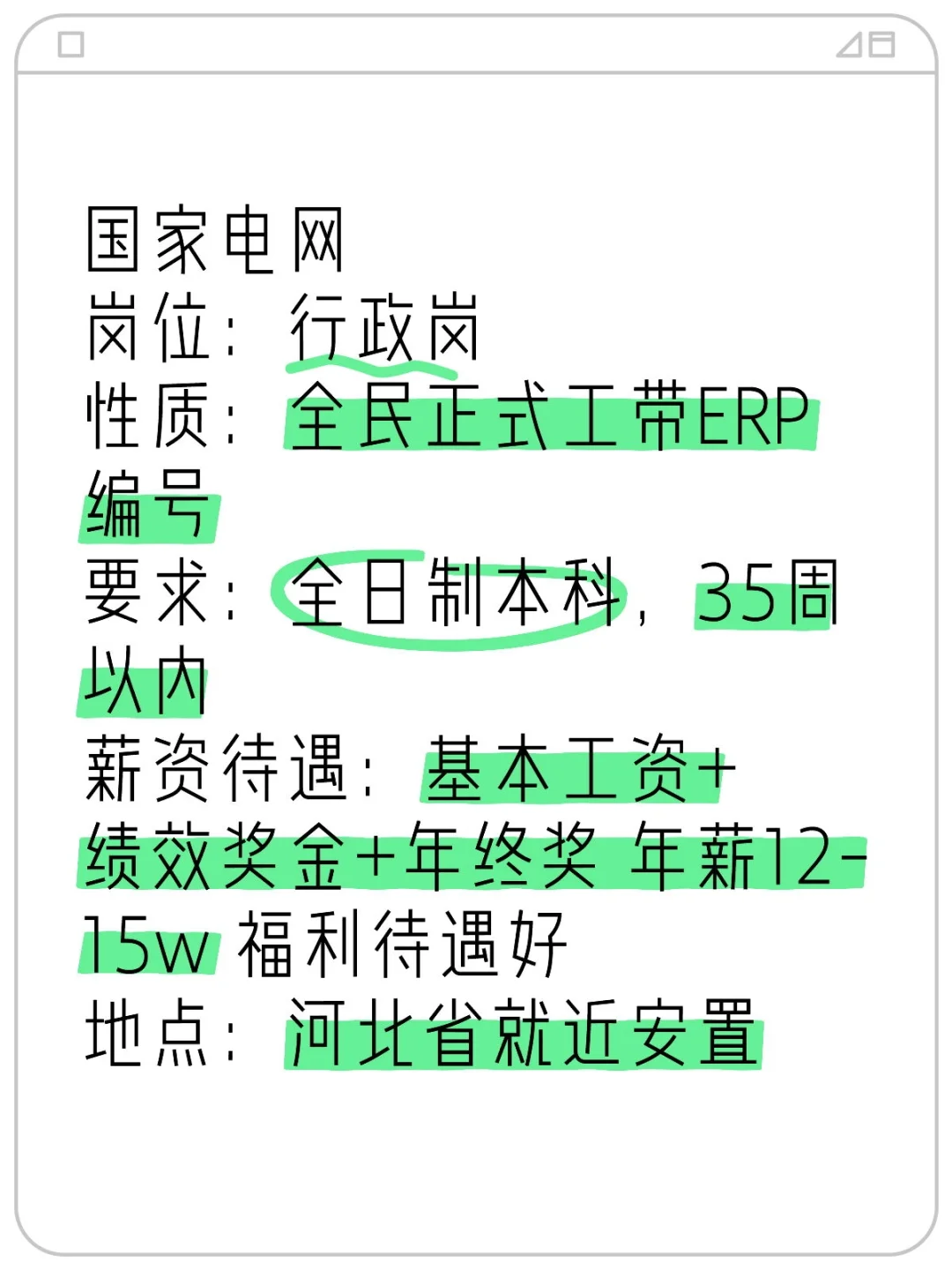 国家电网，正式工