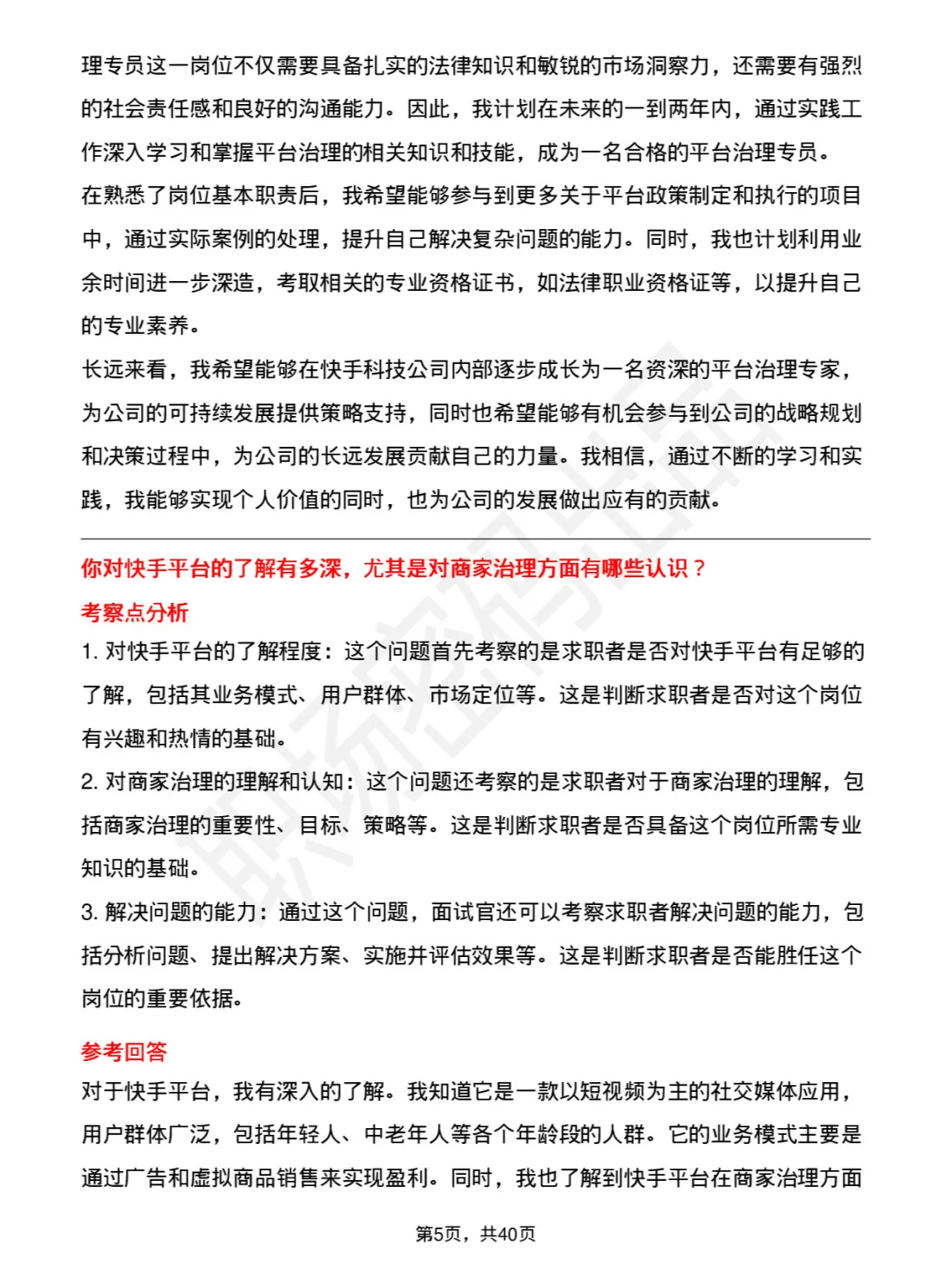 39道快手科技平台治理专员面试题及参考回答