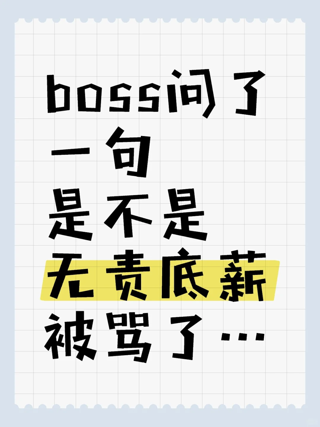 boss问了一句是不是无责底薪被骂了…