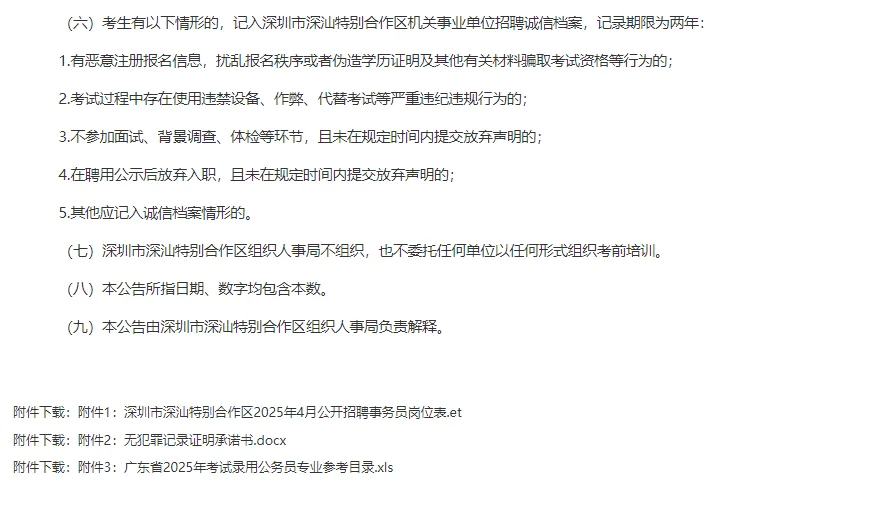 深圳市深汕特别合作区2025年4月招聘事务员