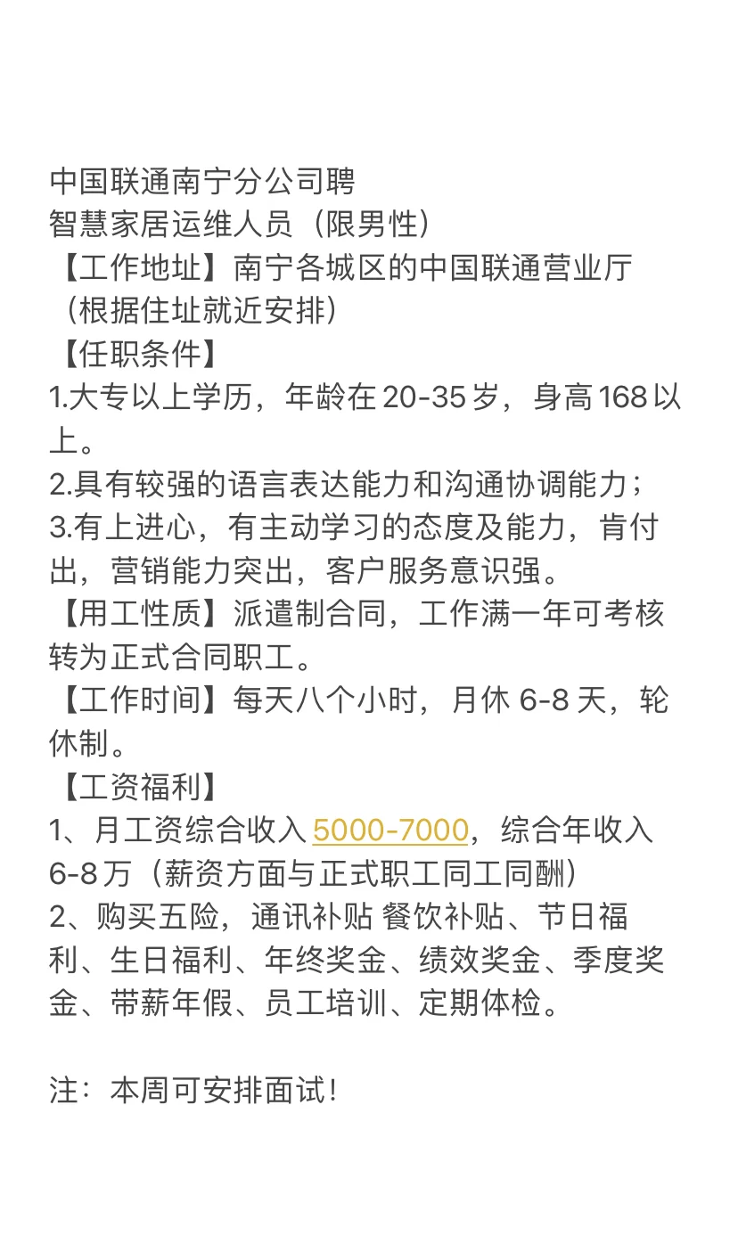 联通南宁分公司-家居运维人员岗（限男性）