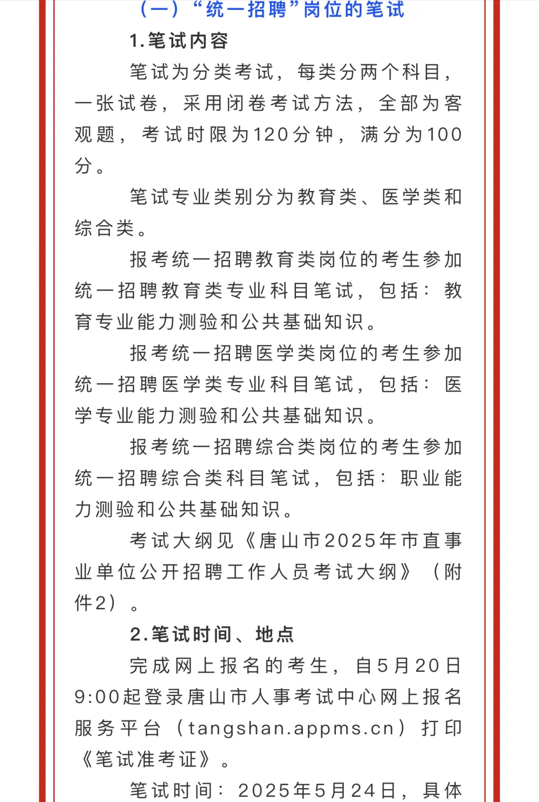 唐山市2025年市直事业单位招聘277名工作人