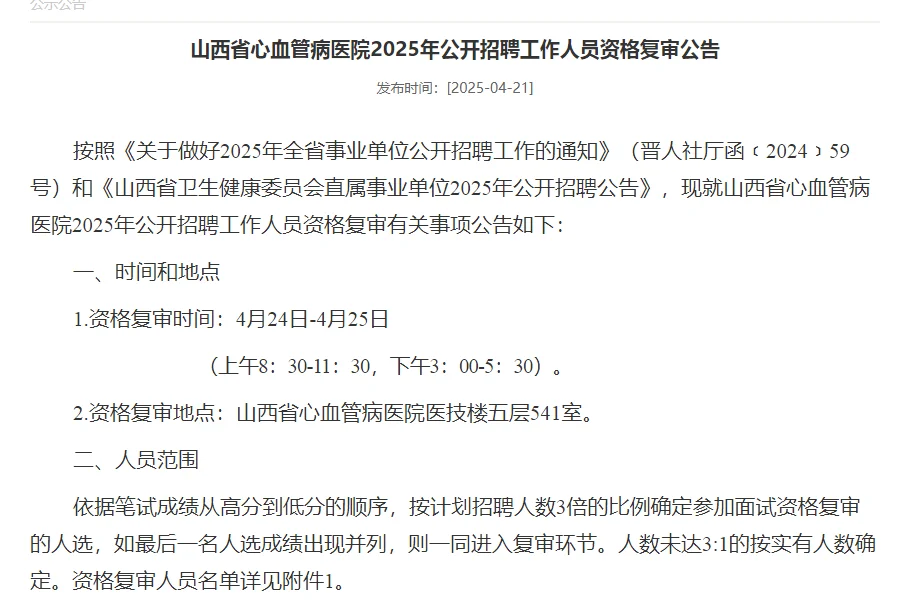25年山西省直医疗招聘复审公告陆续发布