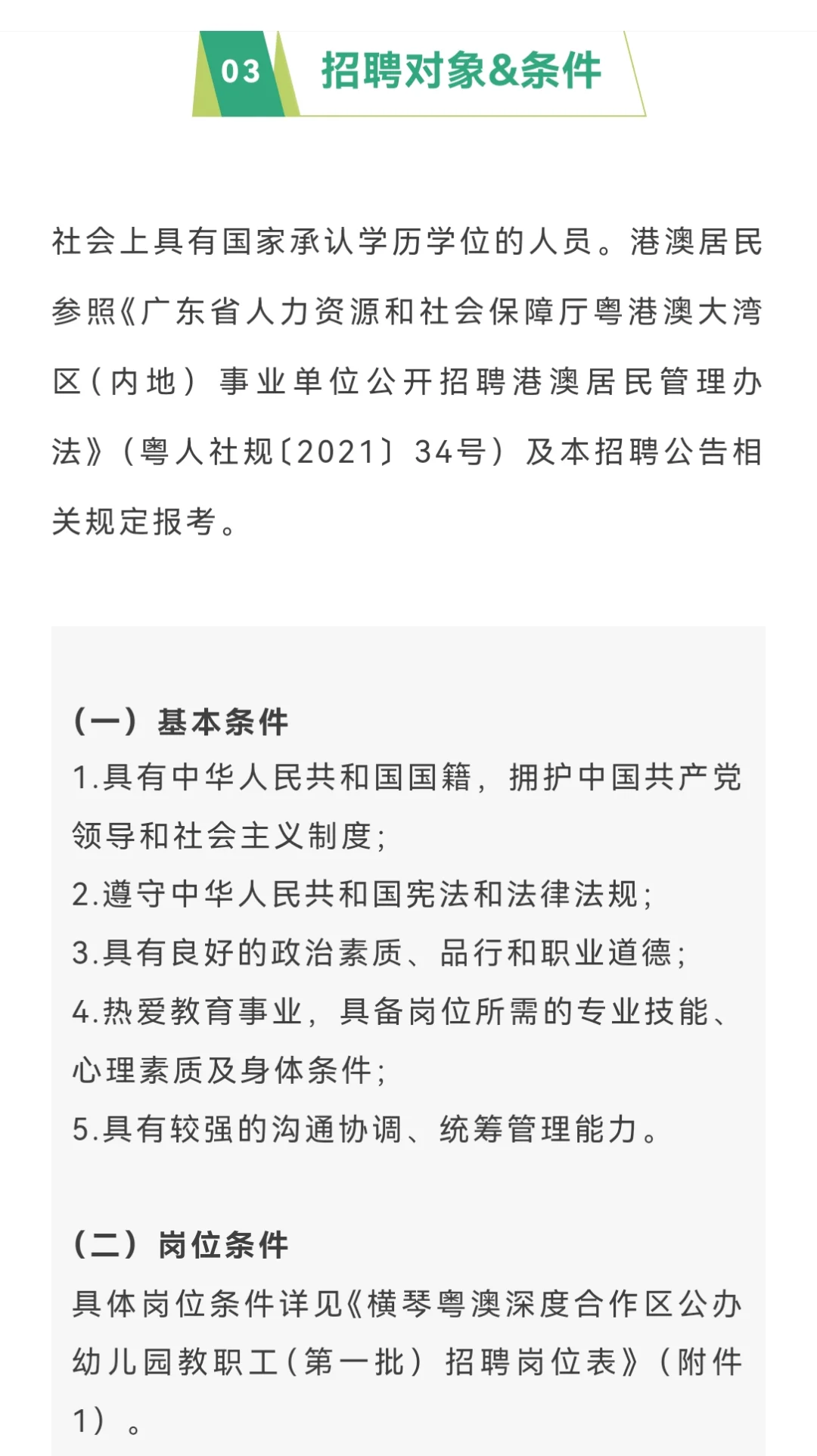 下周二截止‼️横琴公办园招人