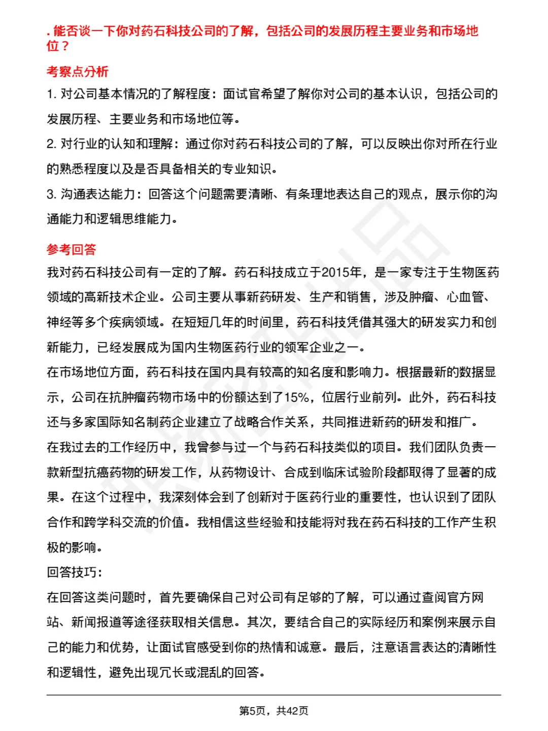 39道药石科技高频通用面试及答案考察点分析