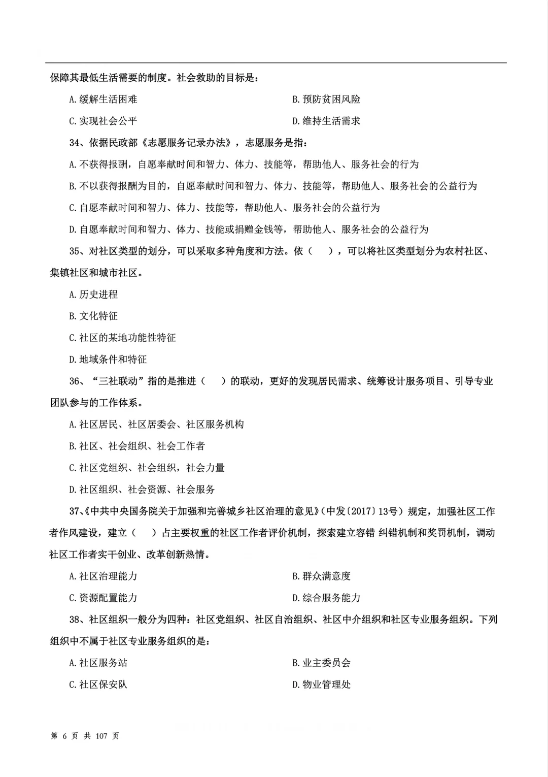 社区工作者题库