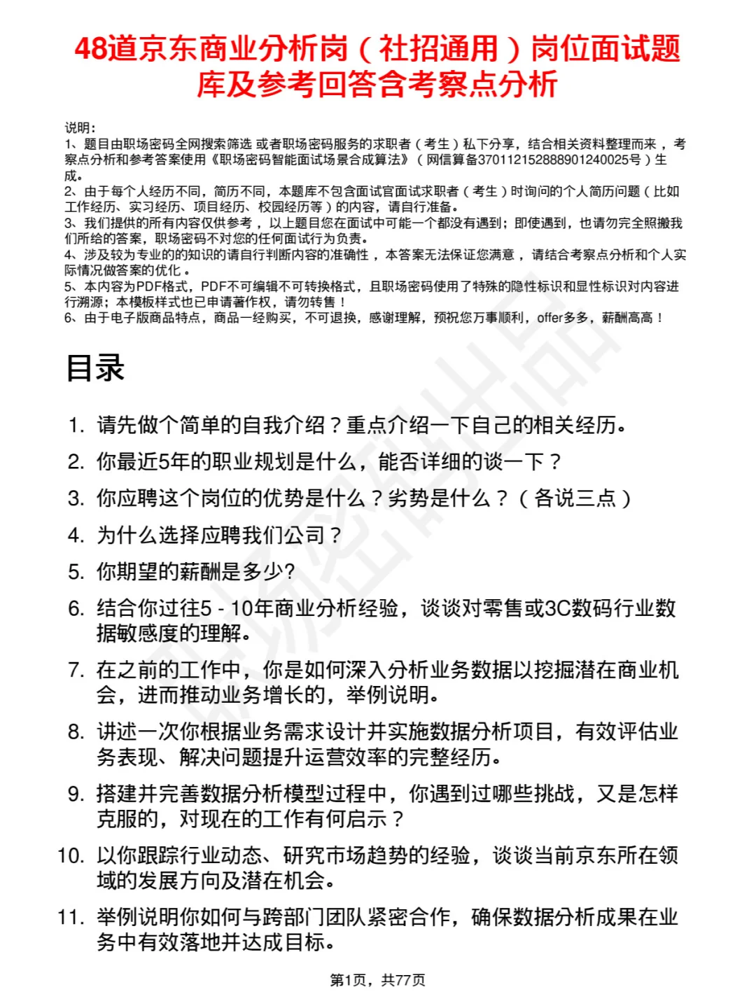 48道京东商业分析岗社招通用面试题库及回答
