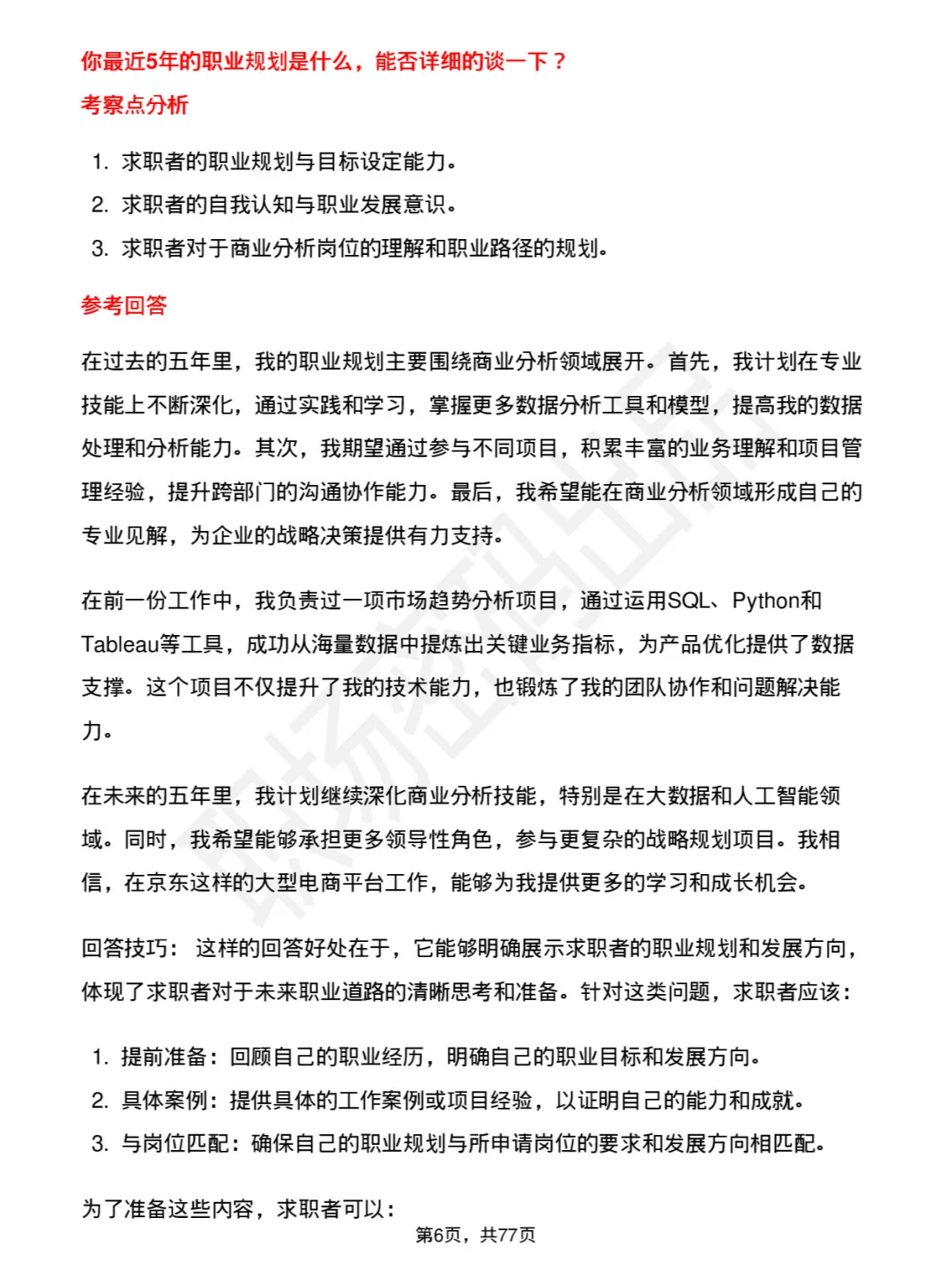 48道京东商业分析岗社招通用面试题库及回答