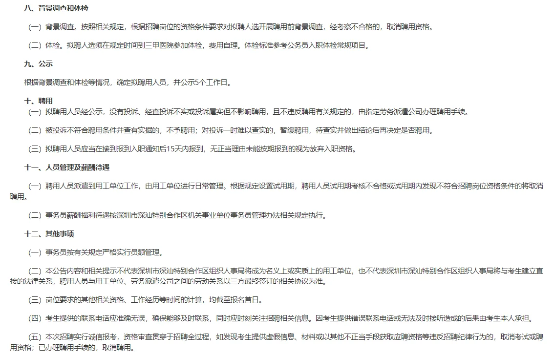 深圳市深汕特别合作区2025年4月招聘事务员