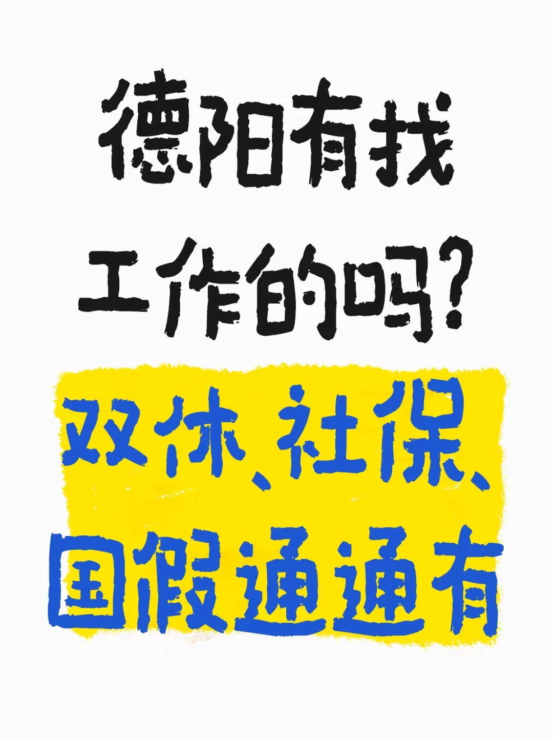 德阳有找工作的吗？ 双休+社保+国假+包午饭