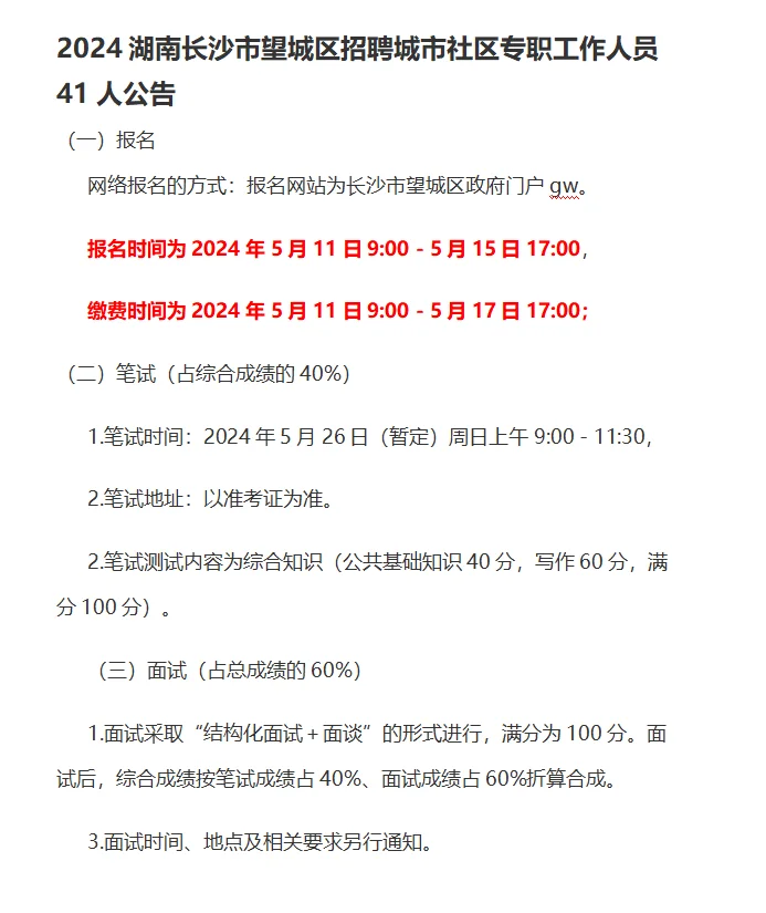 2024湖南市招:社区专职工作多名！💯💯