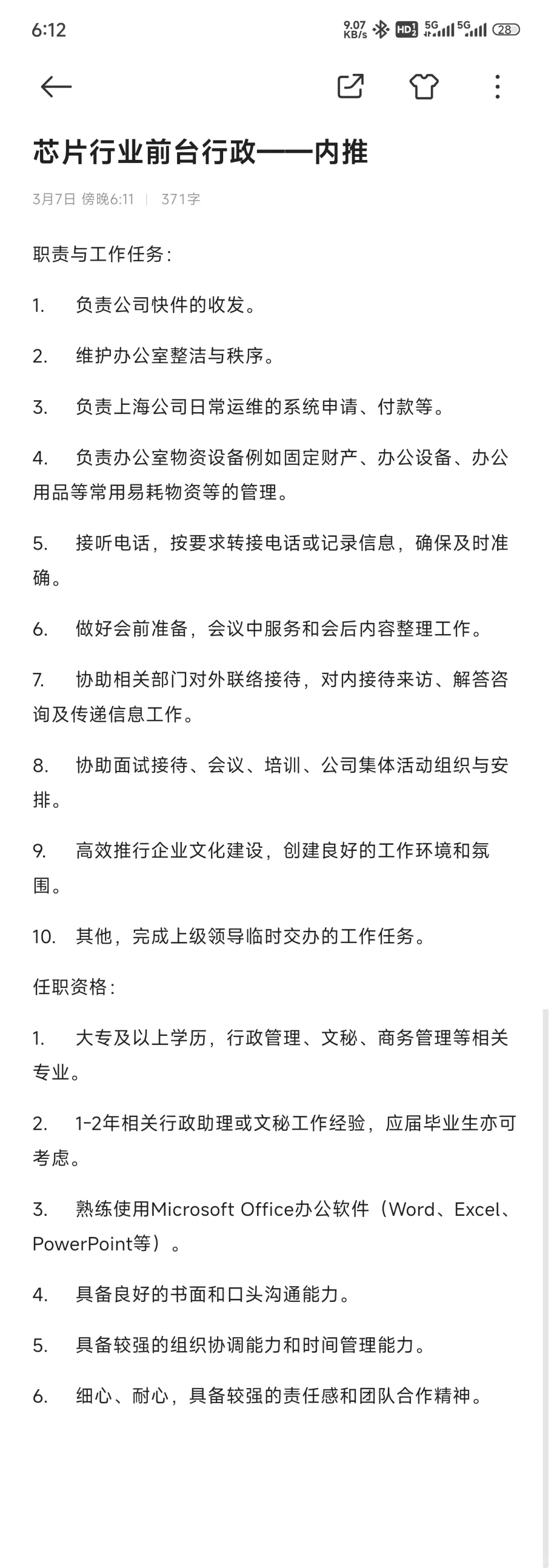 准上市芯片行业前台行政——已结束