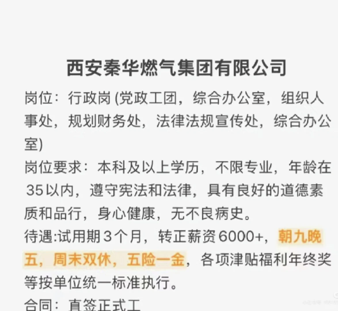 西安秦华燃气集团有限公司招聘