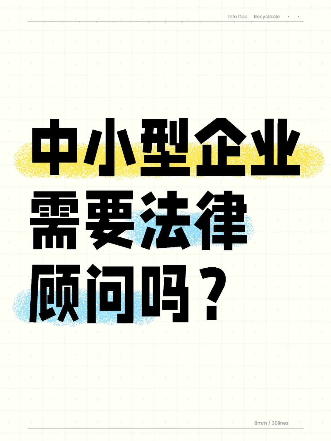 中小型企业需要法律顾问吗？