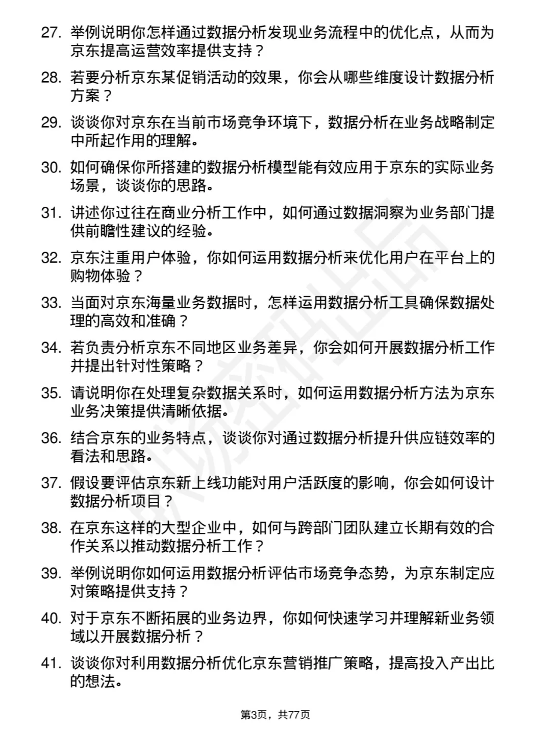 48道京东商业分析岗社招通用面试题库及回答