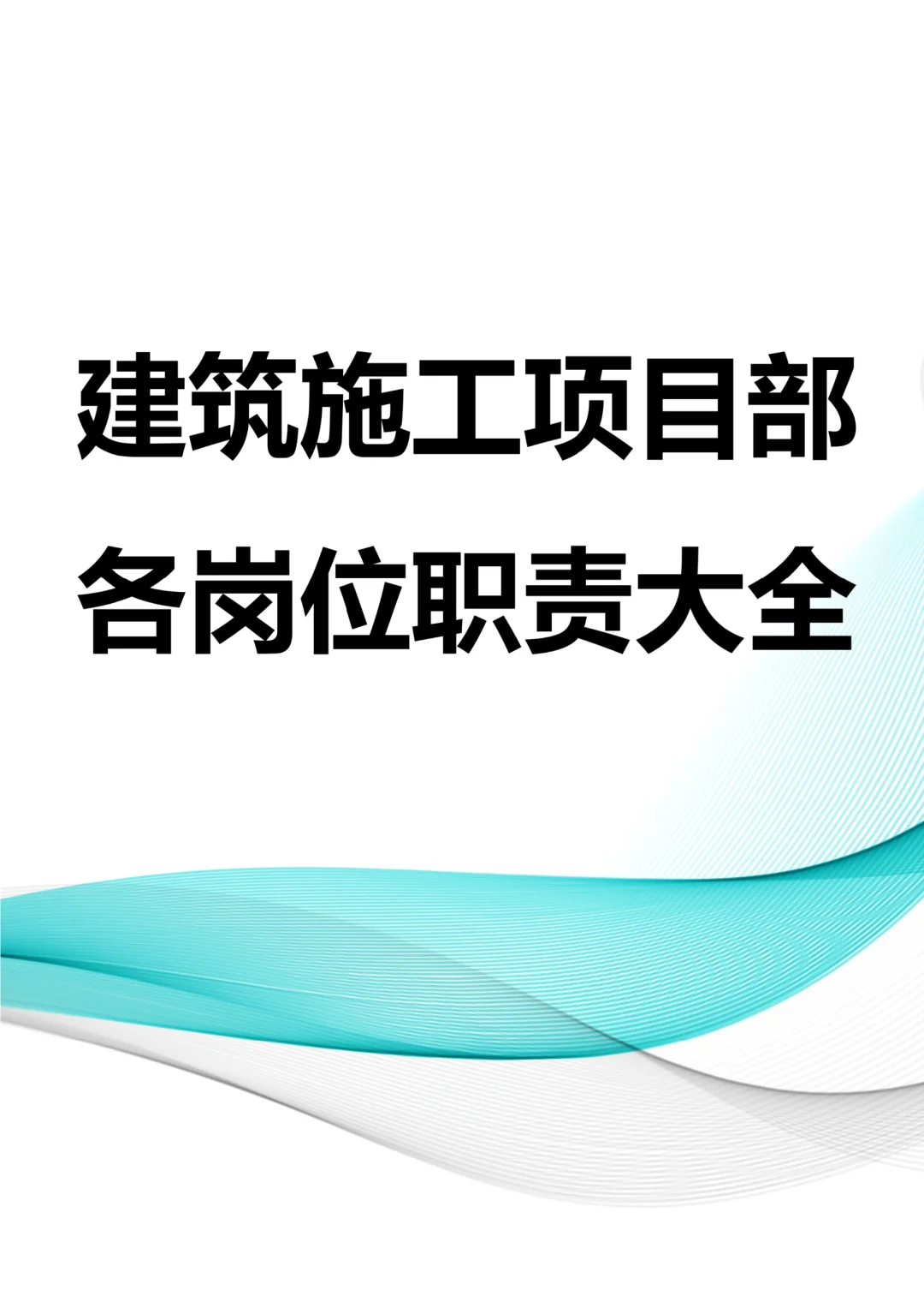 建筑施工项目部各岗位职责大全