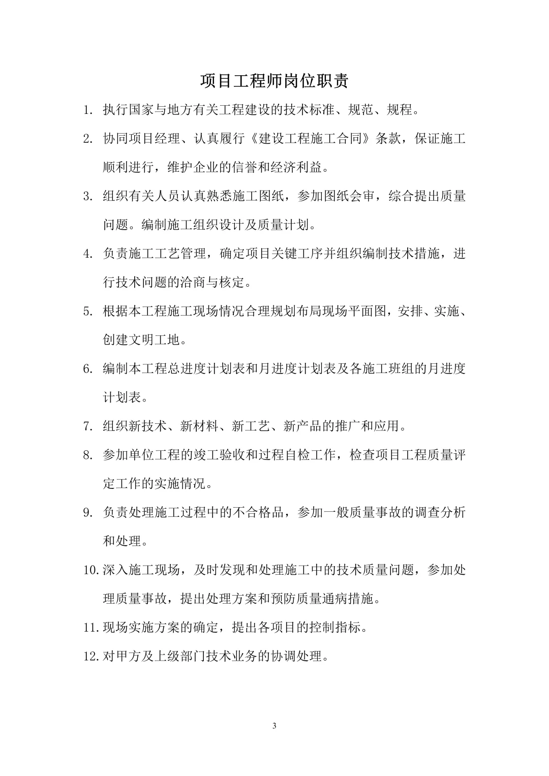 建筑施工项目部各岗位职责大全