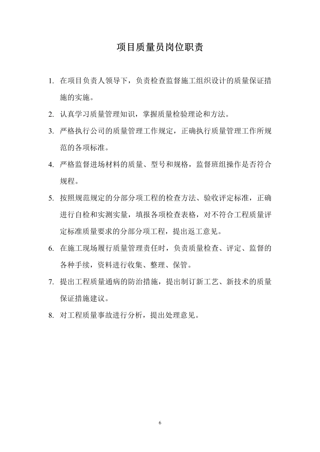 建筑施工项目部各岗位职责大全