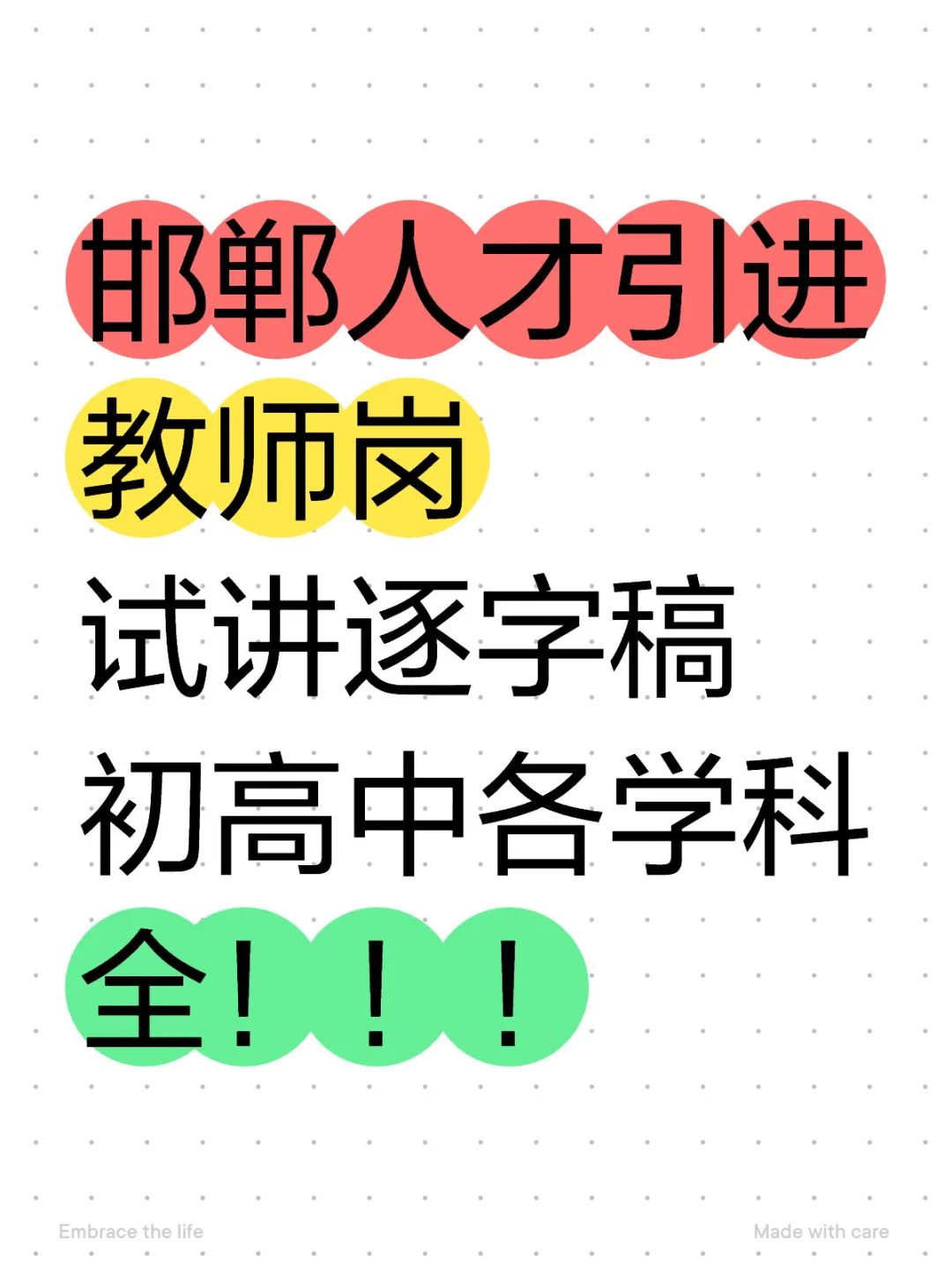 邯郸人才引进教师岗试讲逐字稿来啦！！！