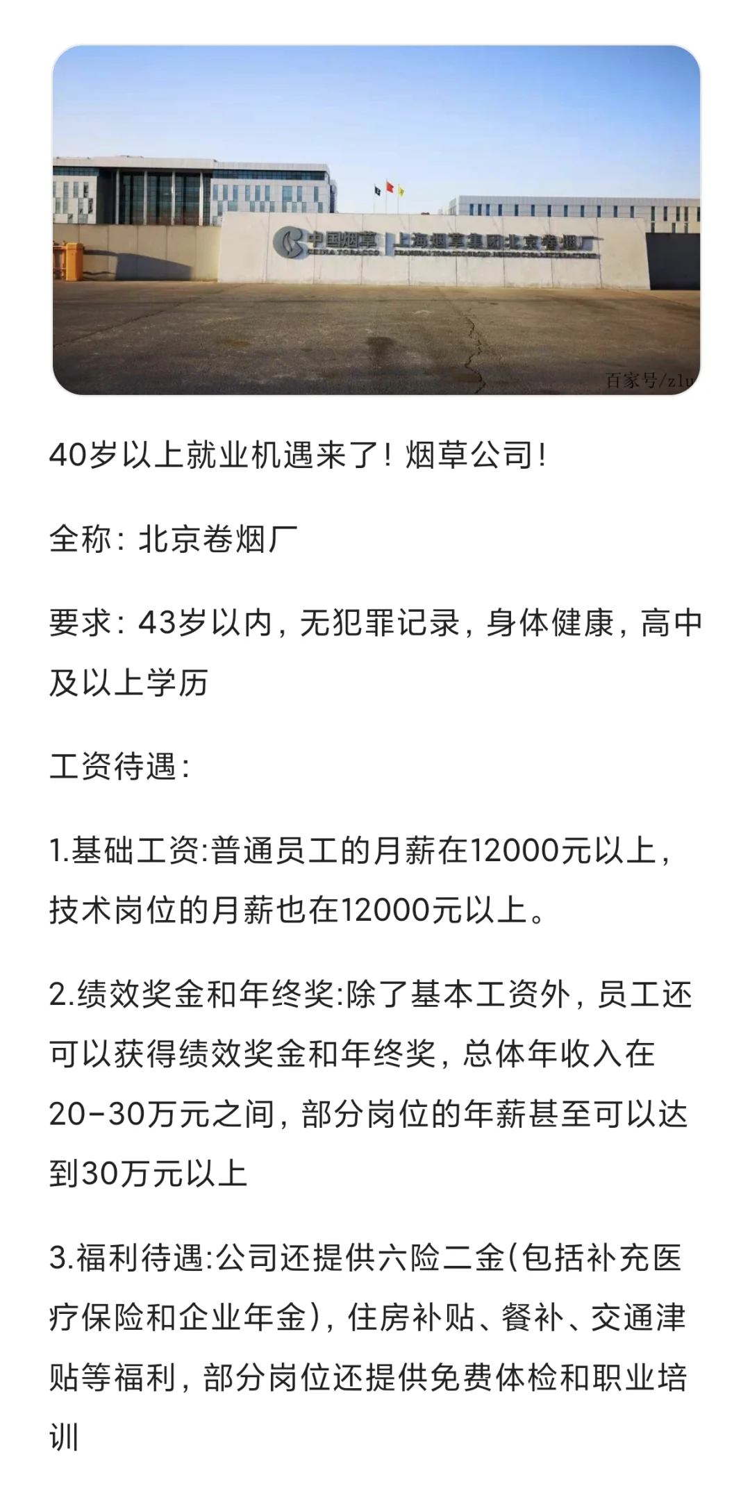 北京卷烟厂（43岁之内大龄福利）年薪20➕
