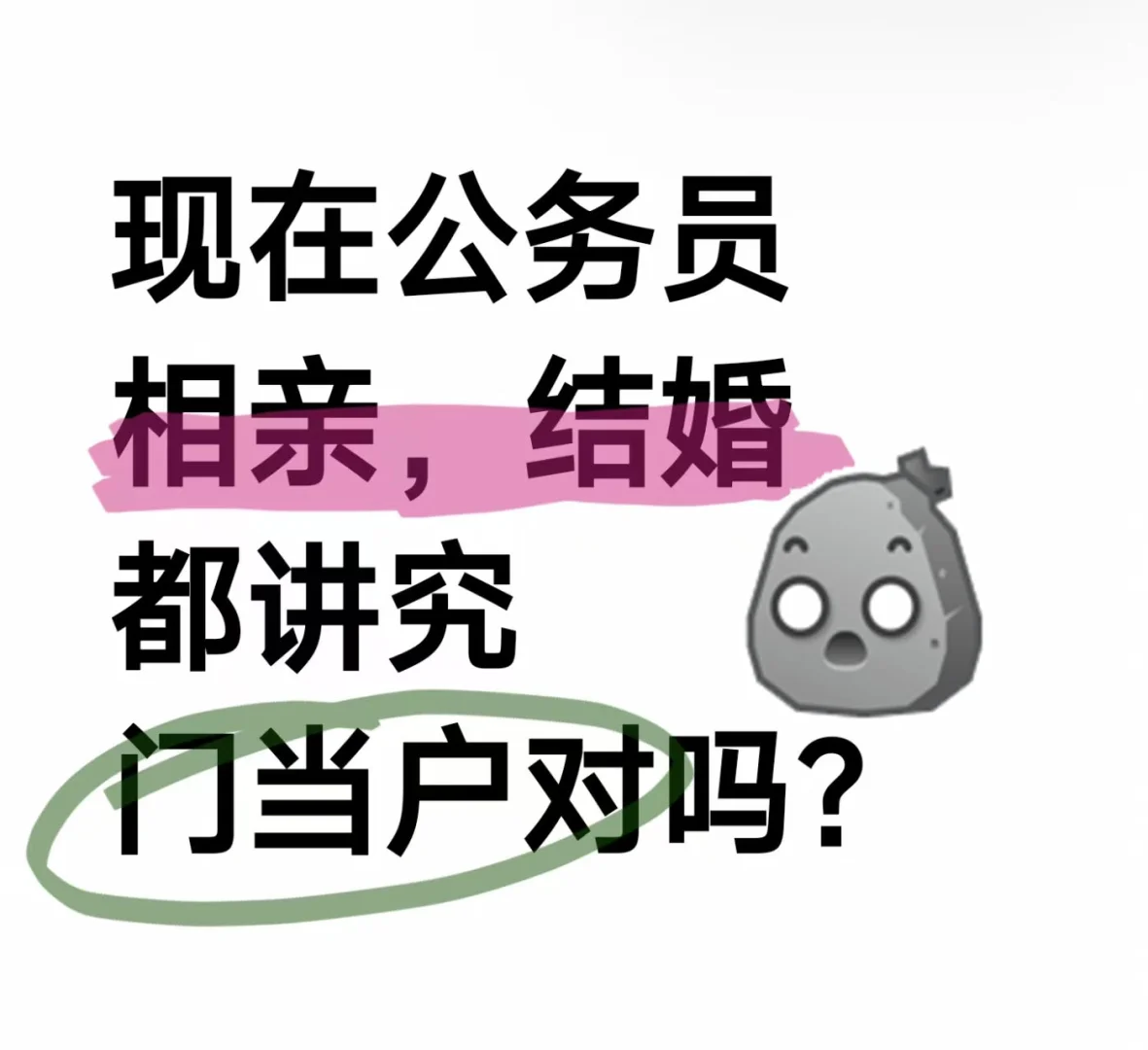 现在公务员相亲结婚真的讲究门当户对吗？