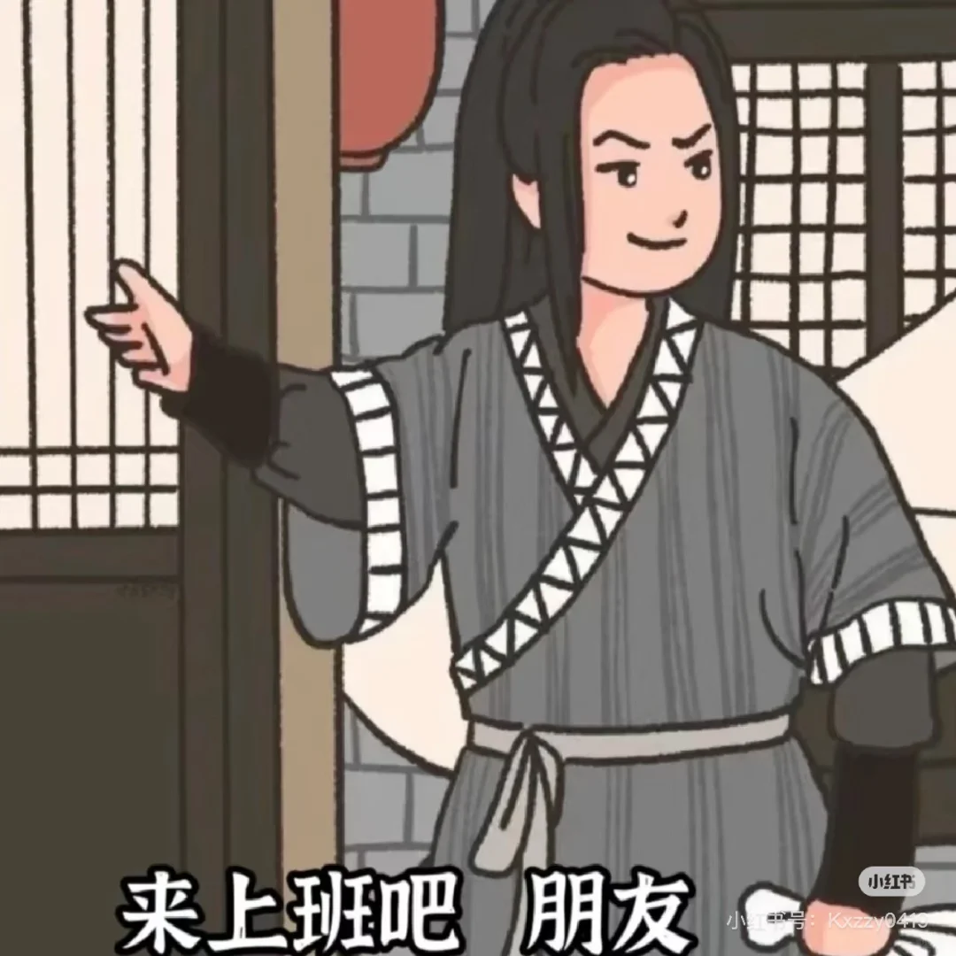 来了来了来了！来上班吧！