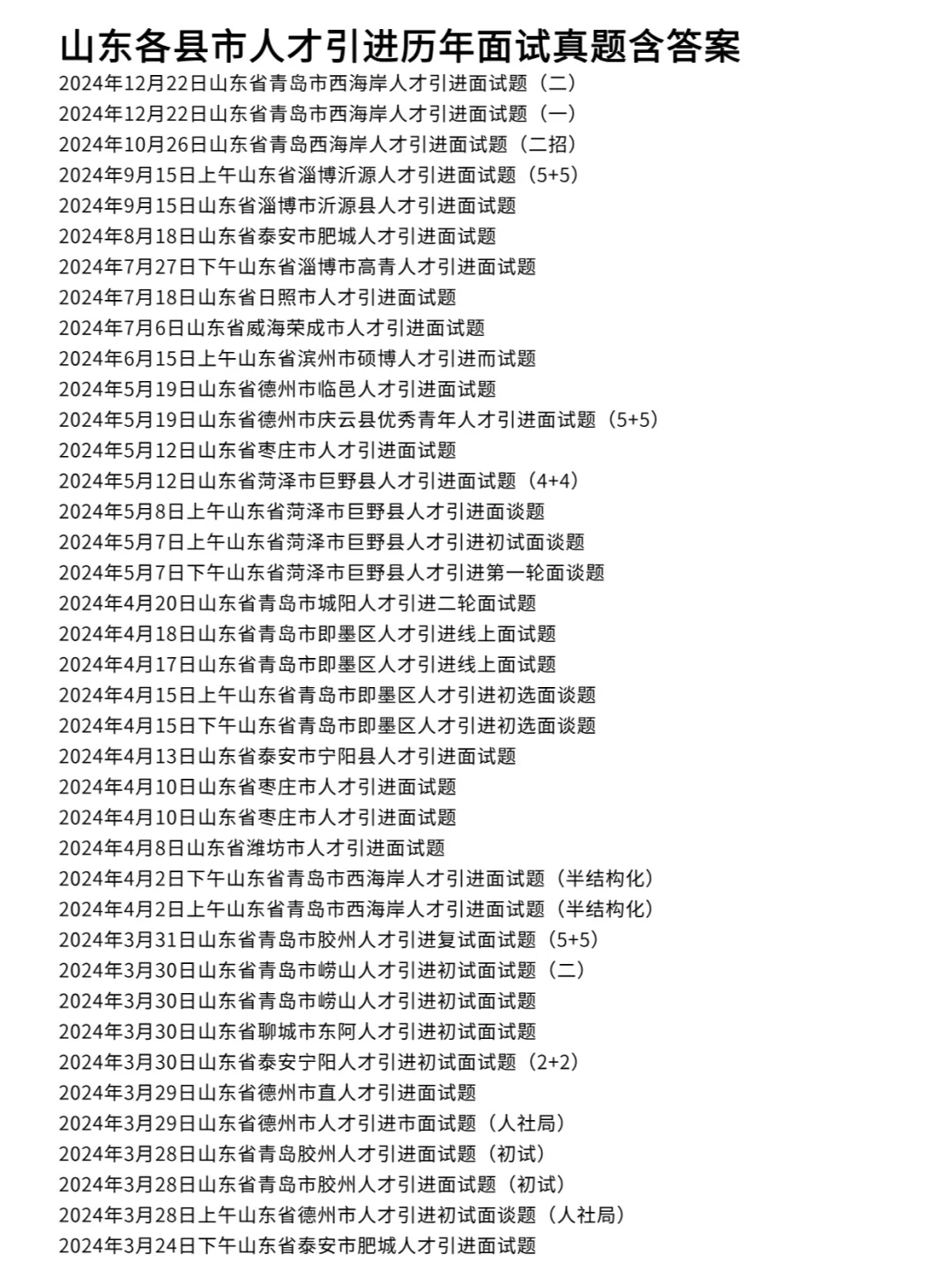 山东各县市人才引进面试历年真题试卷357道