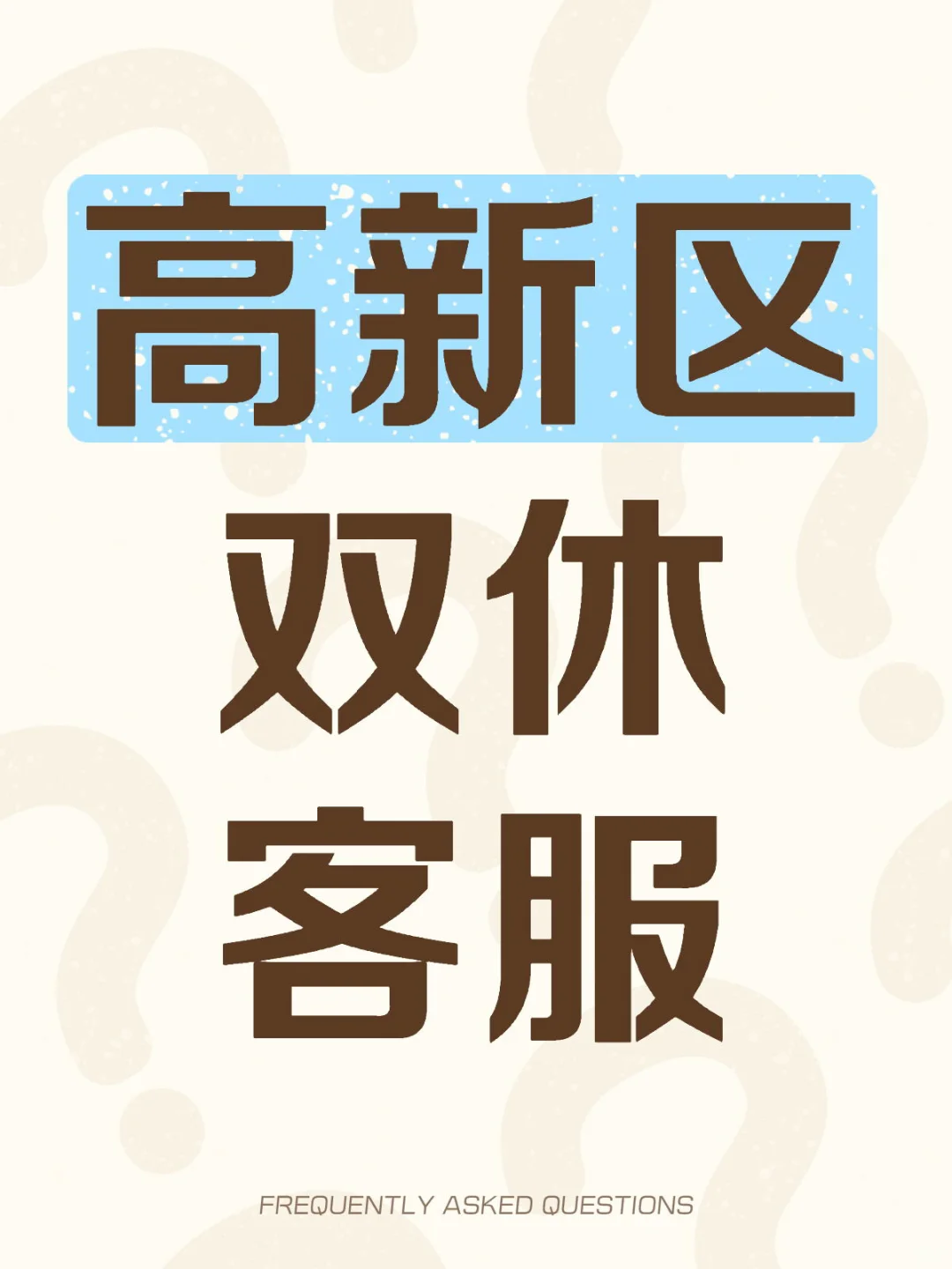 高新区的双休工作