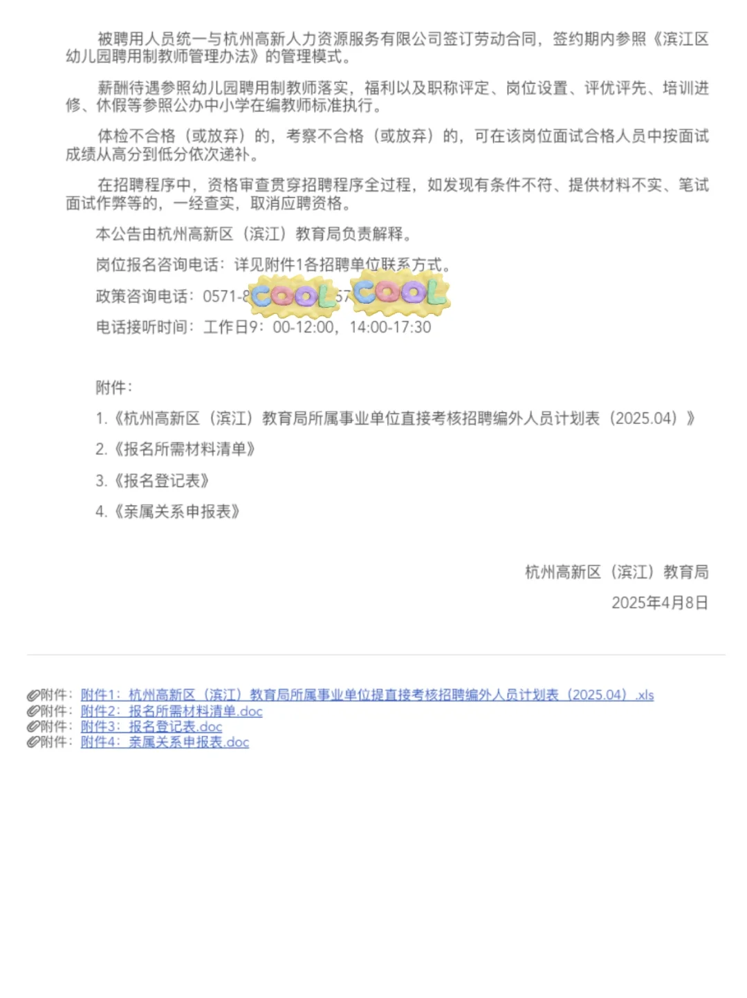 25届应届生注意🧐 杭州滨江区招聘编外教师