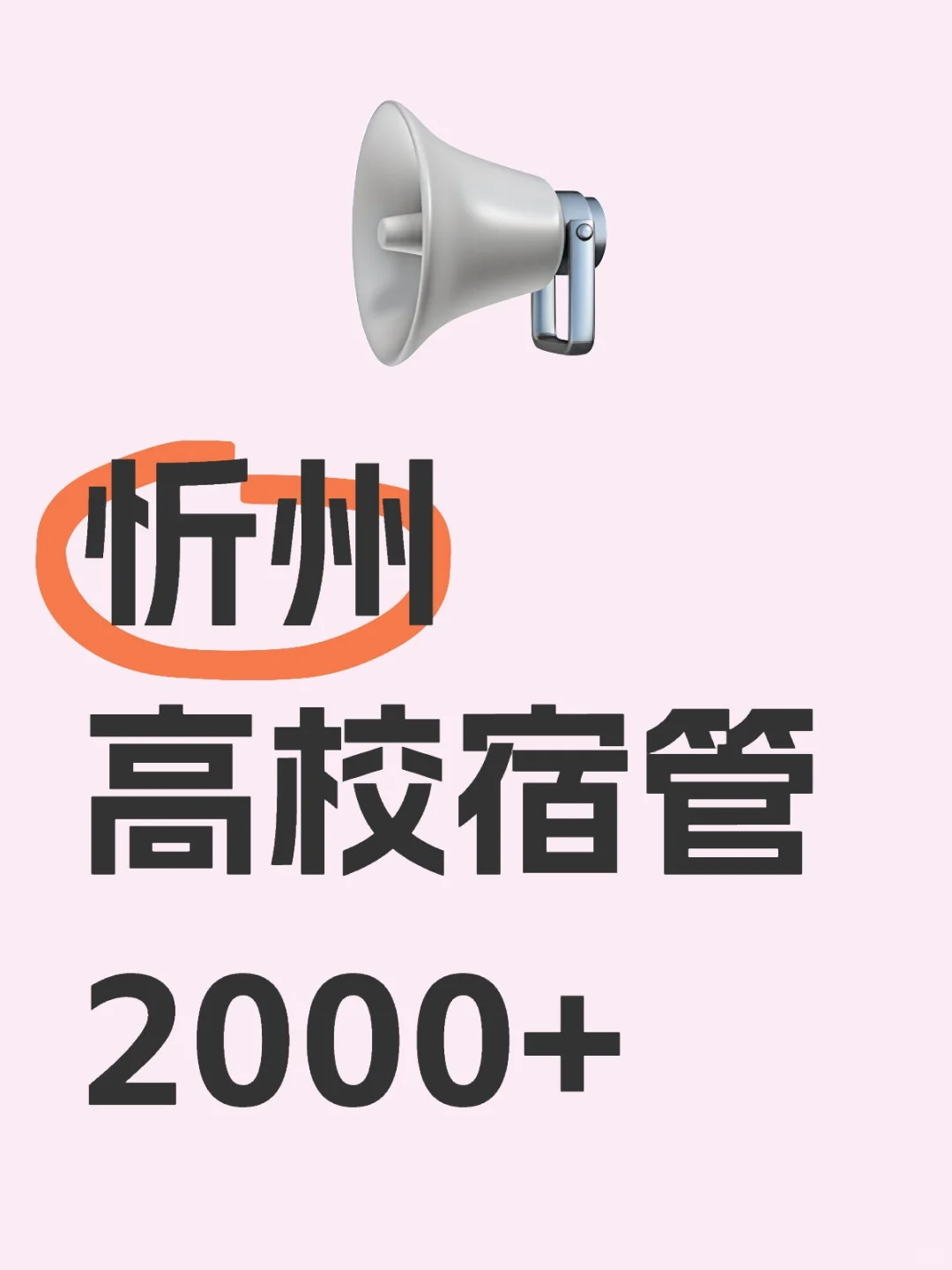 忻州高校宿管 简单轻松