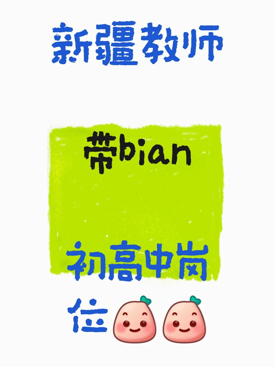 新疆教师招聘招聘