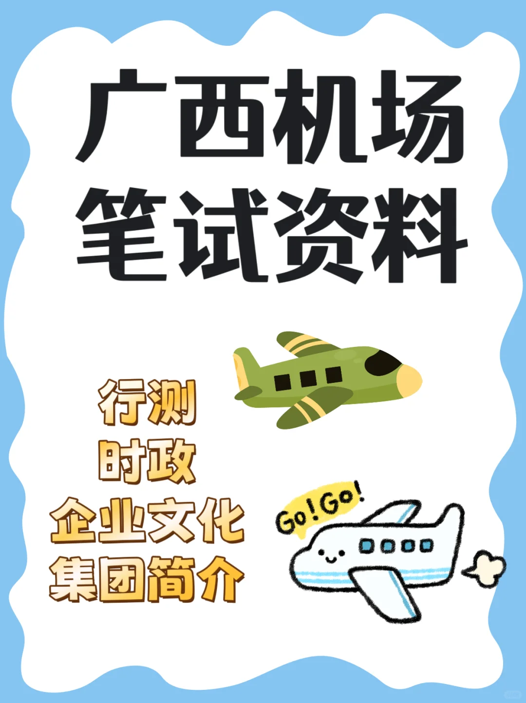 广西机场笔试备考复习内容