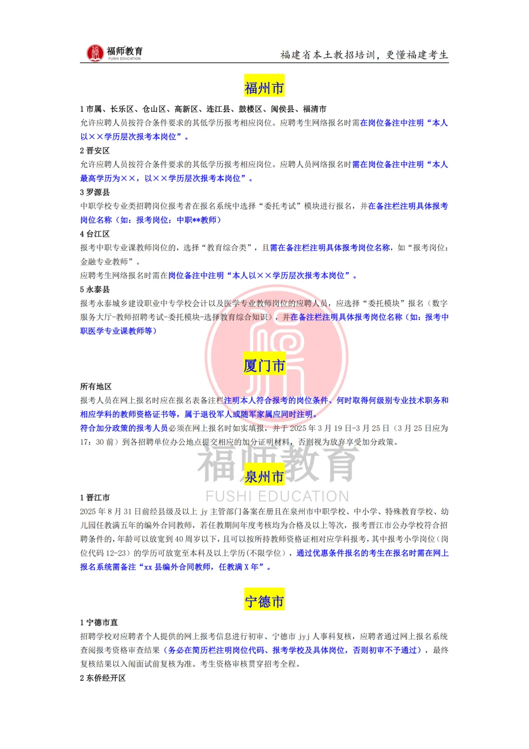 福建教招需要岗位备注地区汇总名单！