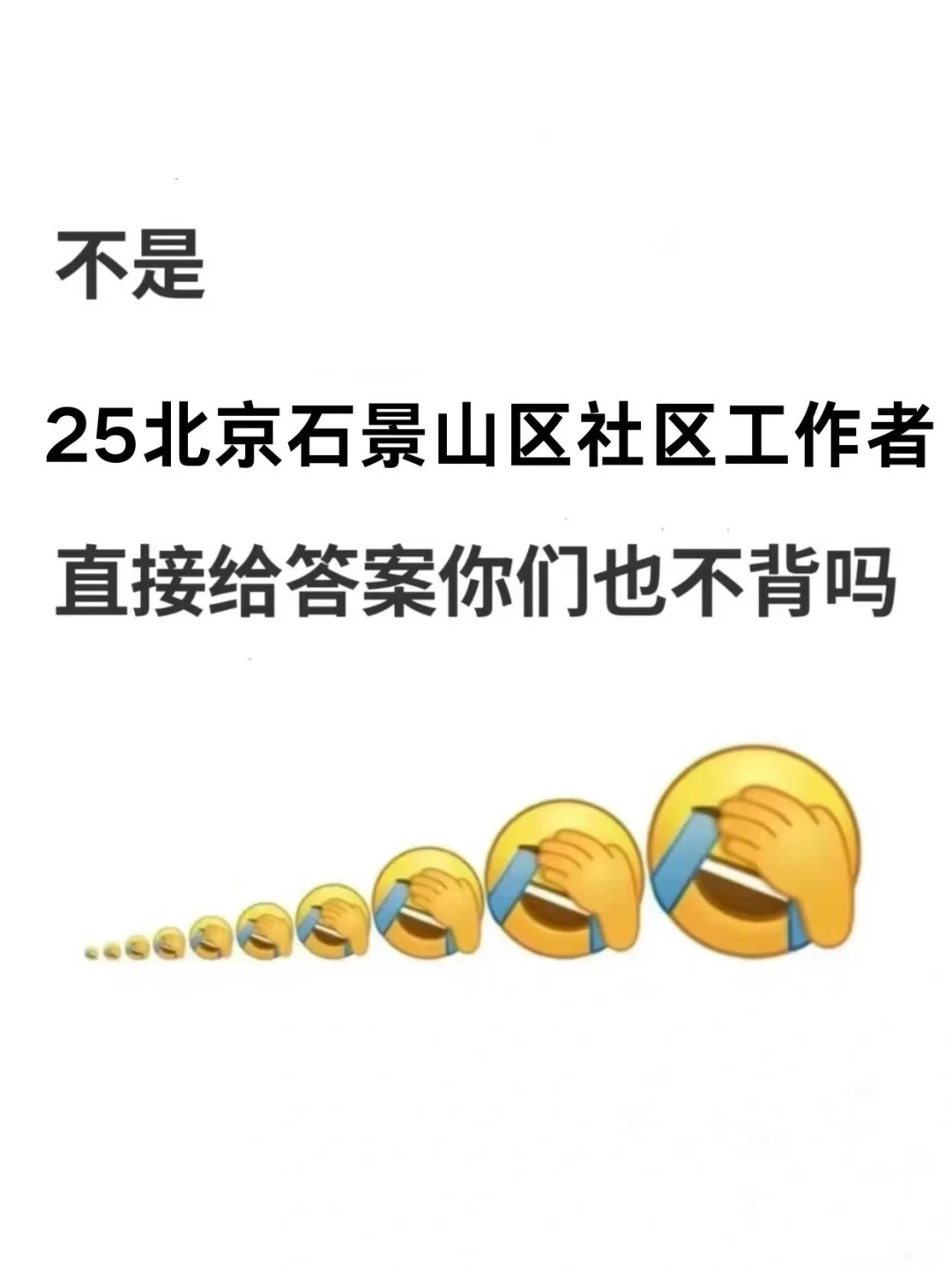 北京石景山区社区工作者，这破天的重复率