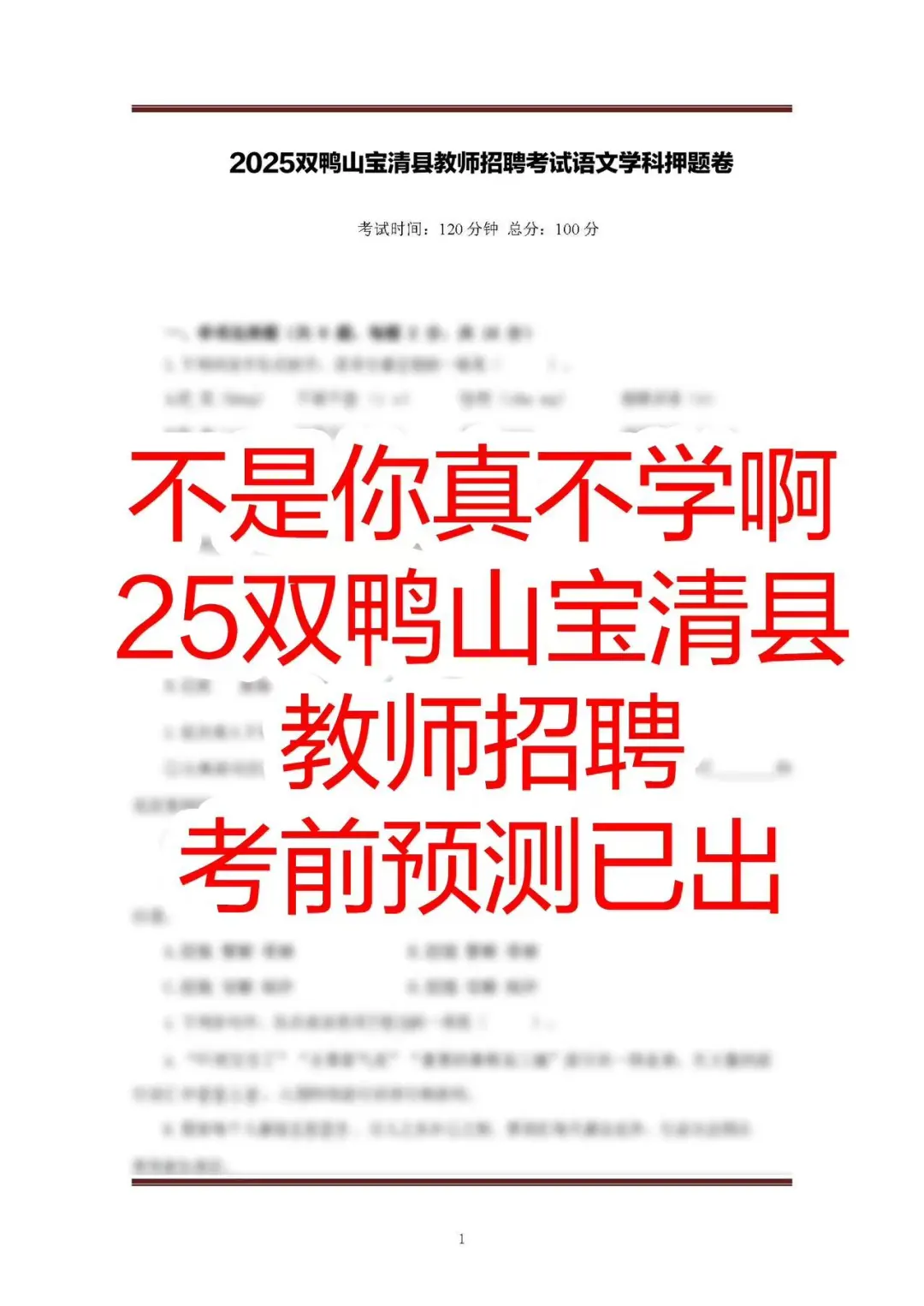 有点笨！但可以一次过双鸭山宝清县教招！