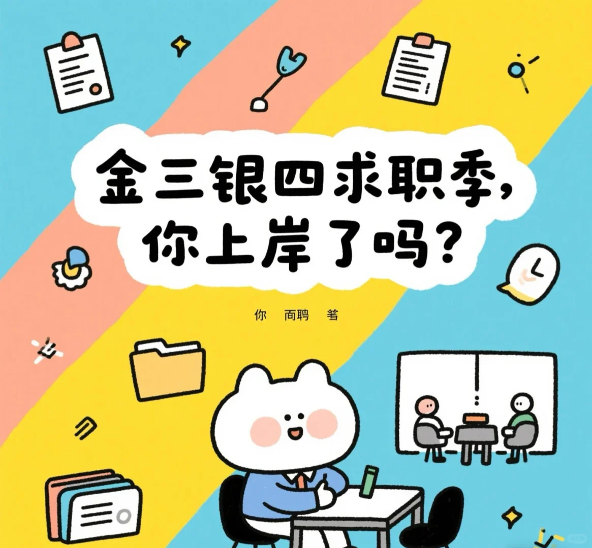 金三银四落幕，今年你上岸了吗？